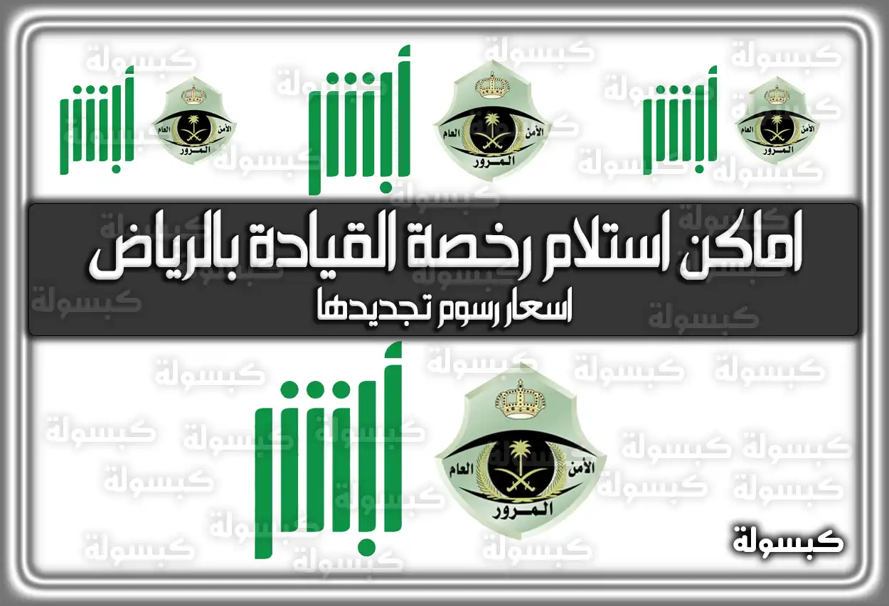 اماكن استلام رخصة القيادة بالرياض .. اسعار رسوم تجديدها