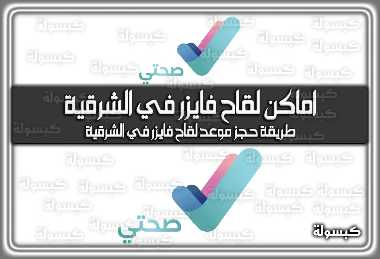 اماكن لقاح فايزر في الشرقية