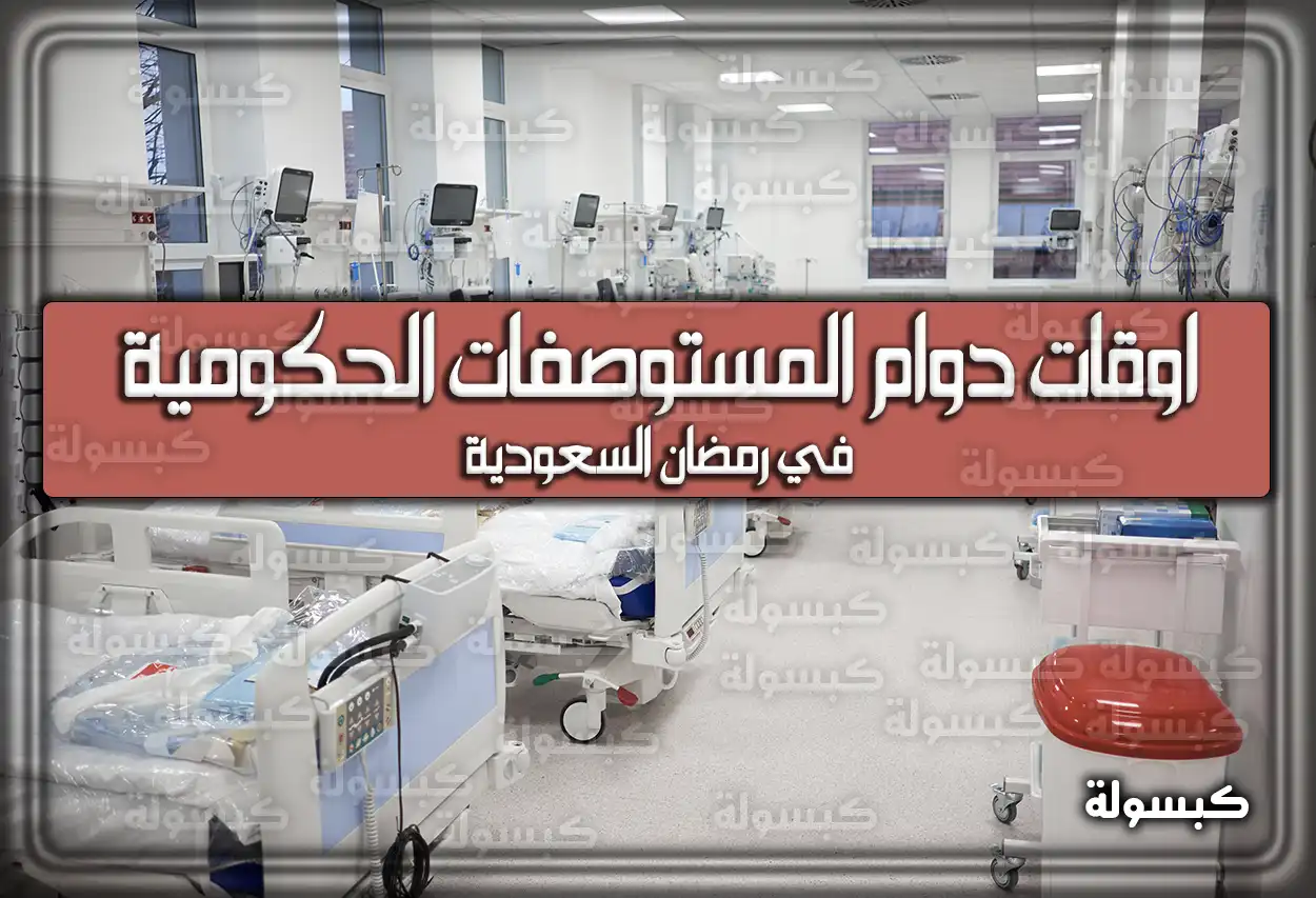 مواعيد (اوقات) دوام المستوصفات الحكومية في رمضان 2024 السعودية 1445