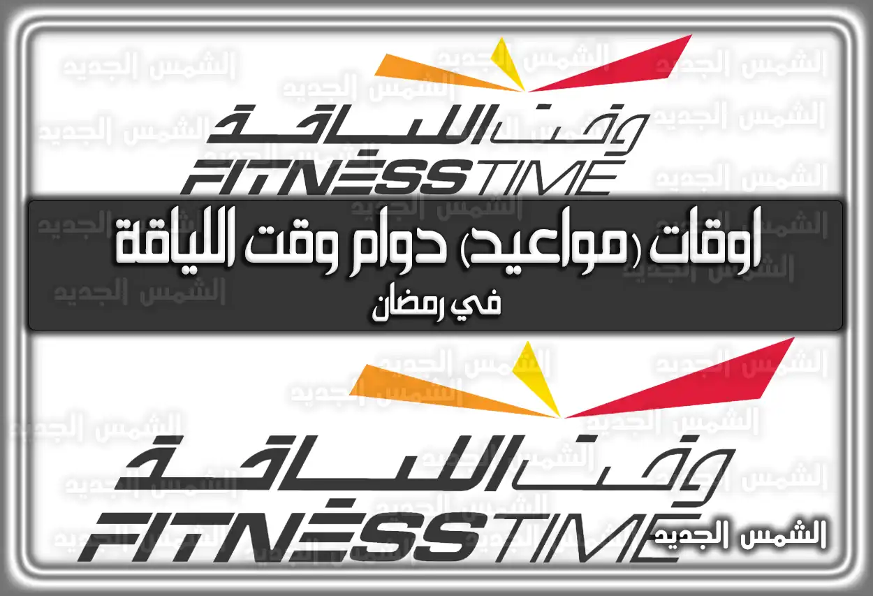 اوقات (مواعيد) دوام وقت اللياقة في رمضان