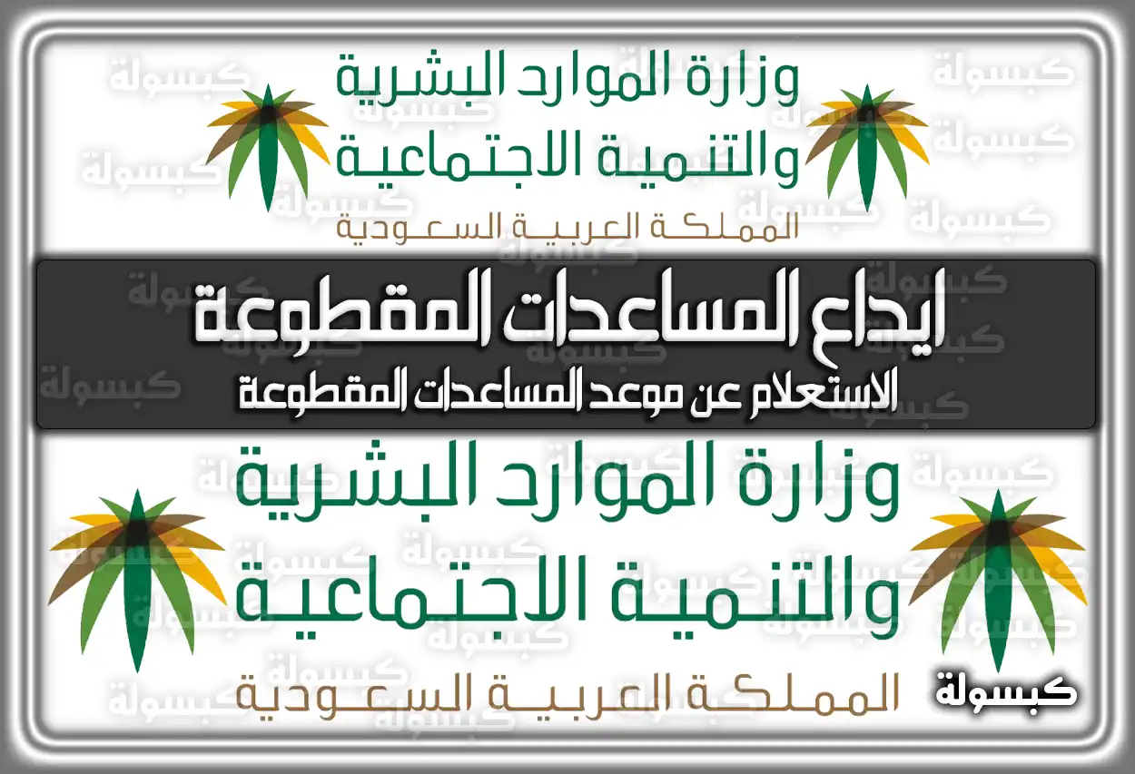 ايداع المساعدات المقطوعة .. الاستعلام عن موعد المساعدات المقطوعة