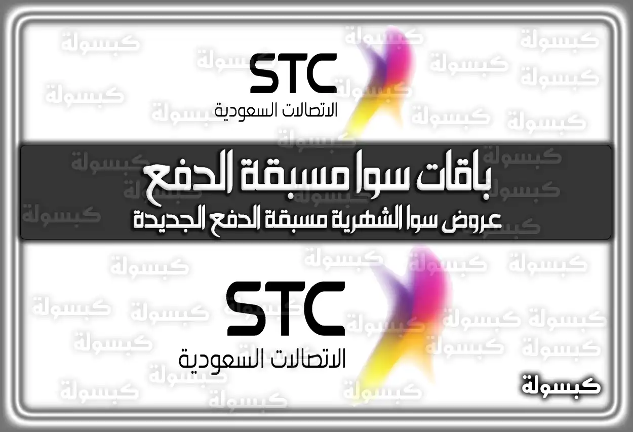 باقات سوا مسبقة الدفع السعودية