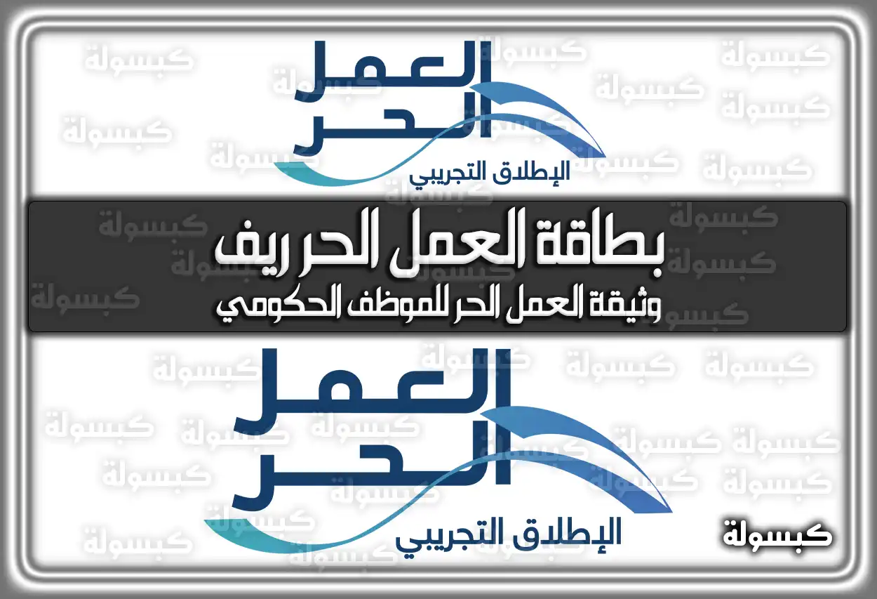 بطاقة العمل الحر ريف .. وثيقة العمل الحر للموظف الحكومي