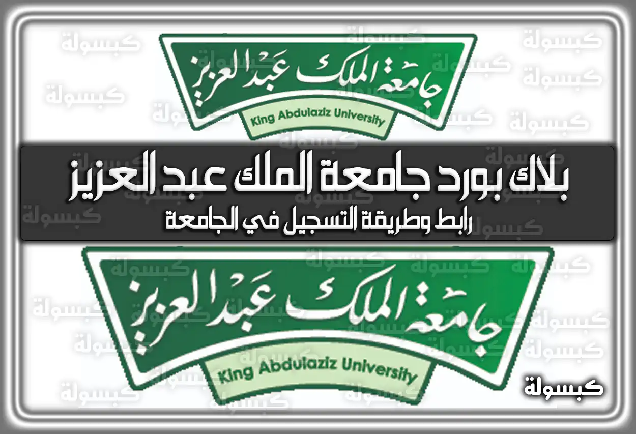 بلاك بورد جامعة الملك عبد العزيز .. رابط وطريقة التسجيل في الجامعة