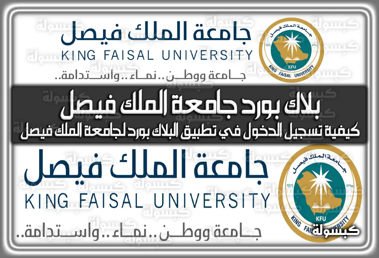 بلاك بورد جامعة الملك فيصل kfu blackboard السعودية