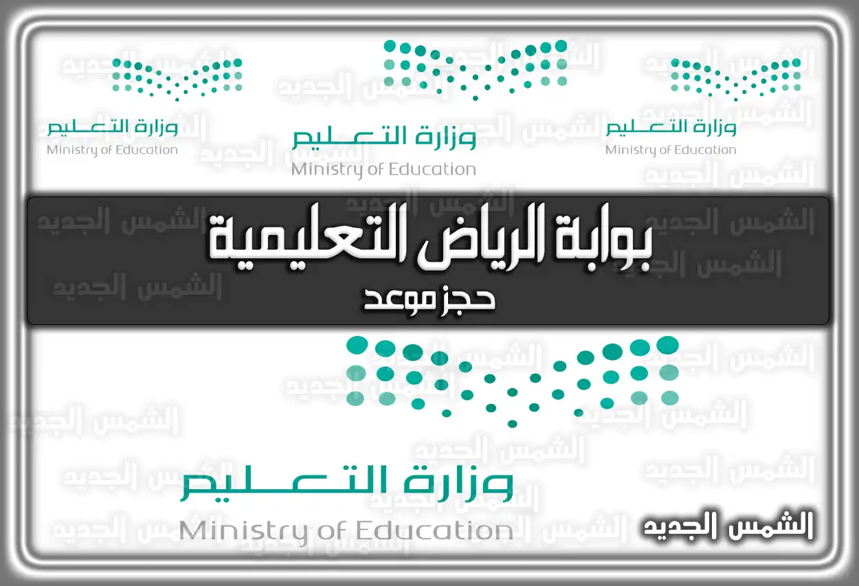 بوابة الرياض التعليمية حجز موعد edu.moe.gov.sa السعودية
