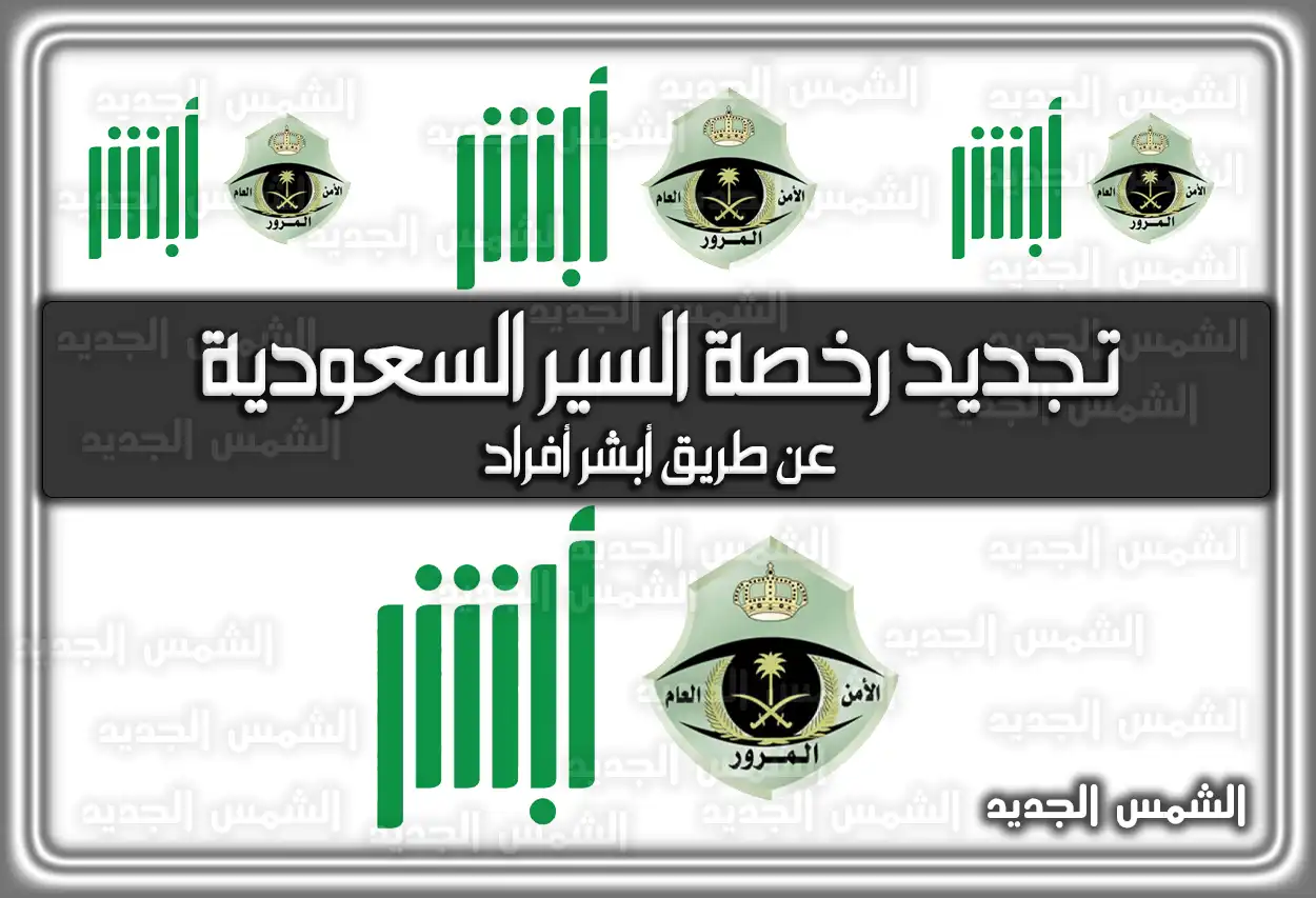 تجديد رخصة السير السعودية عن طريق أبشر أفراد