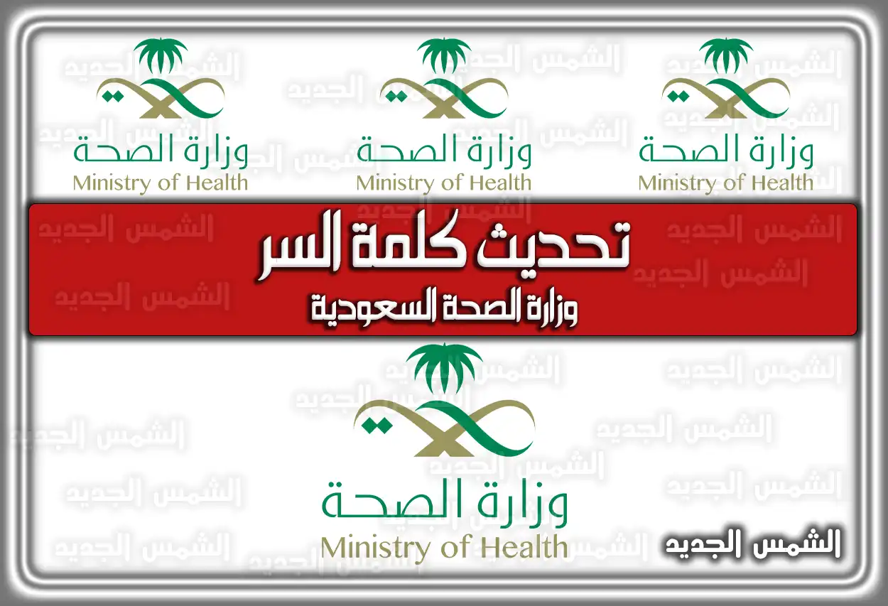 تحديث كلمة السر وزارة الصحة السعودية