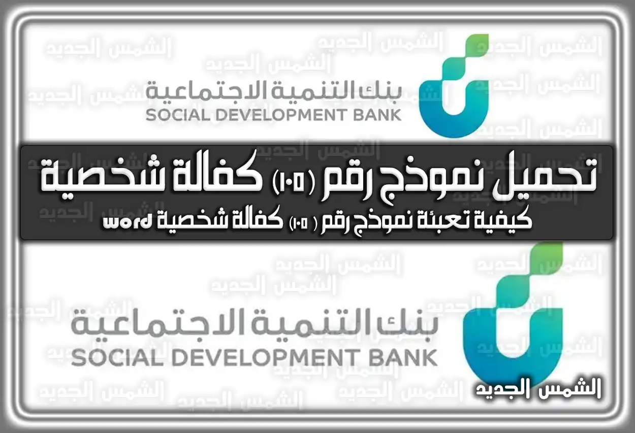 تحميل نموذج رقم (105) كفالة شخصية word السعودية