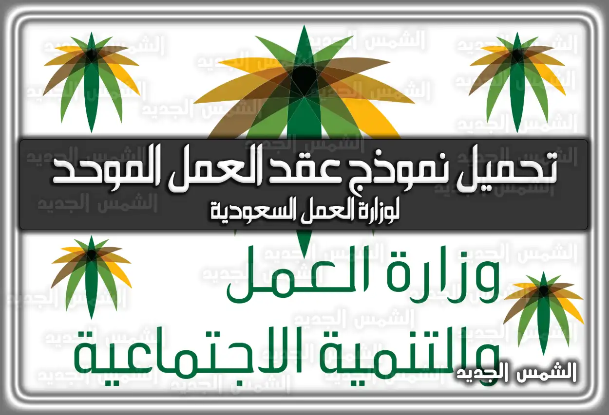 تحميل نموذج عقد العمل الموحد لوزارة العمل السعودية