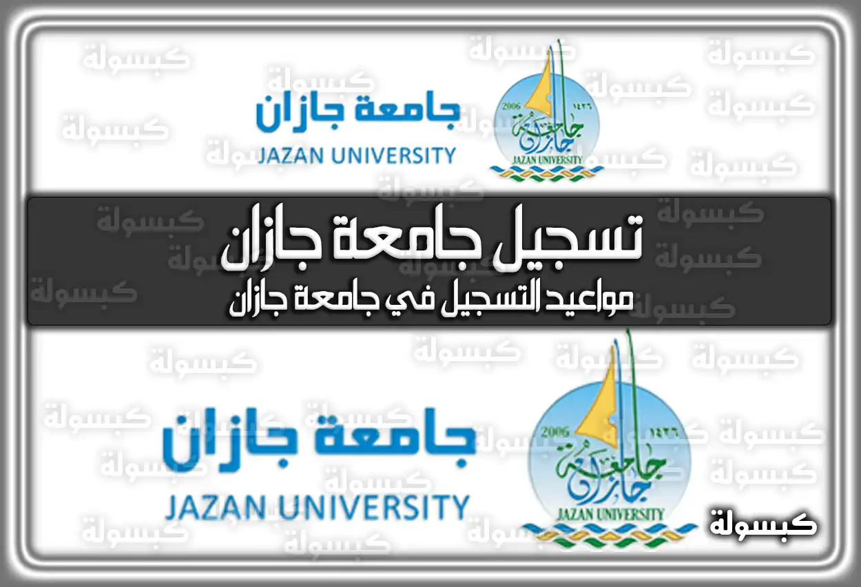 تسجيل جامعة جازان .. مواعيد التسجيل في جامعة جازان