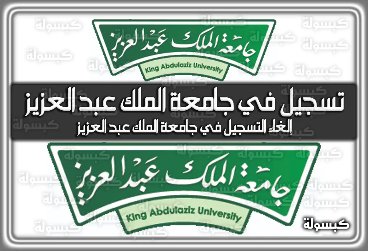 تسجيل في جامعة الملك عبد العزيز .. إلغاء التسجيل في جامعة الملك عبد العزيز