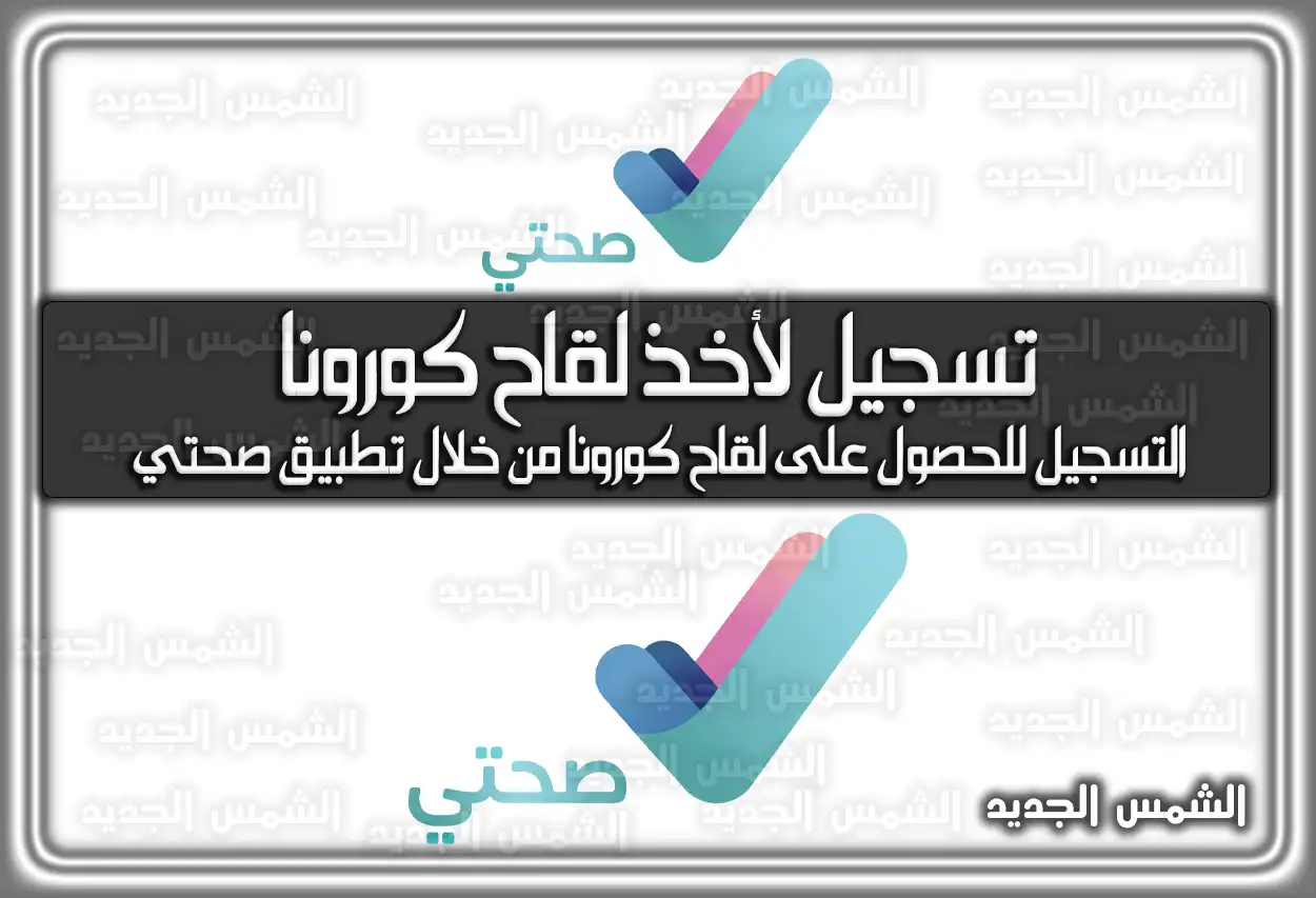 تسجيل لأخذ لقاح كورونا تطبيق صحتي