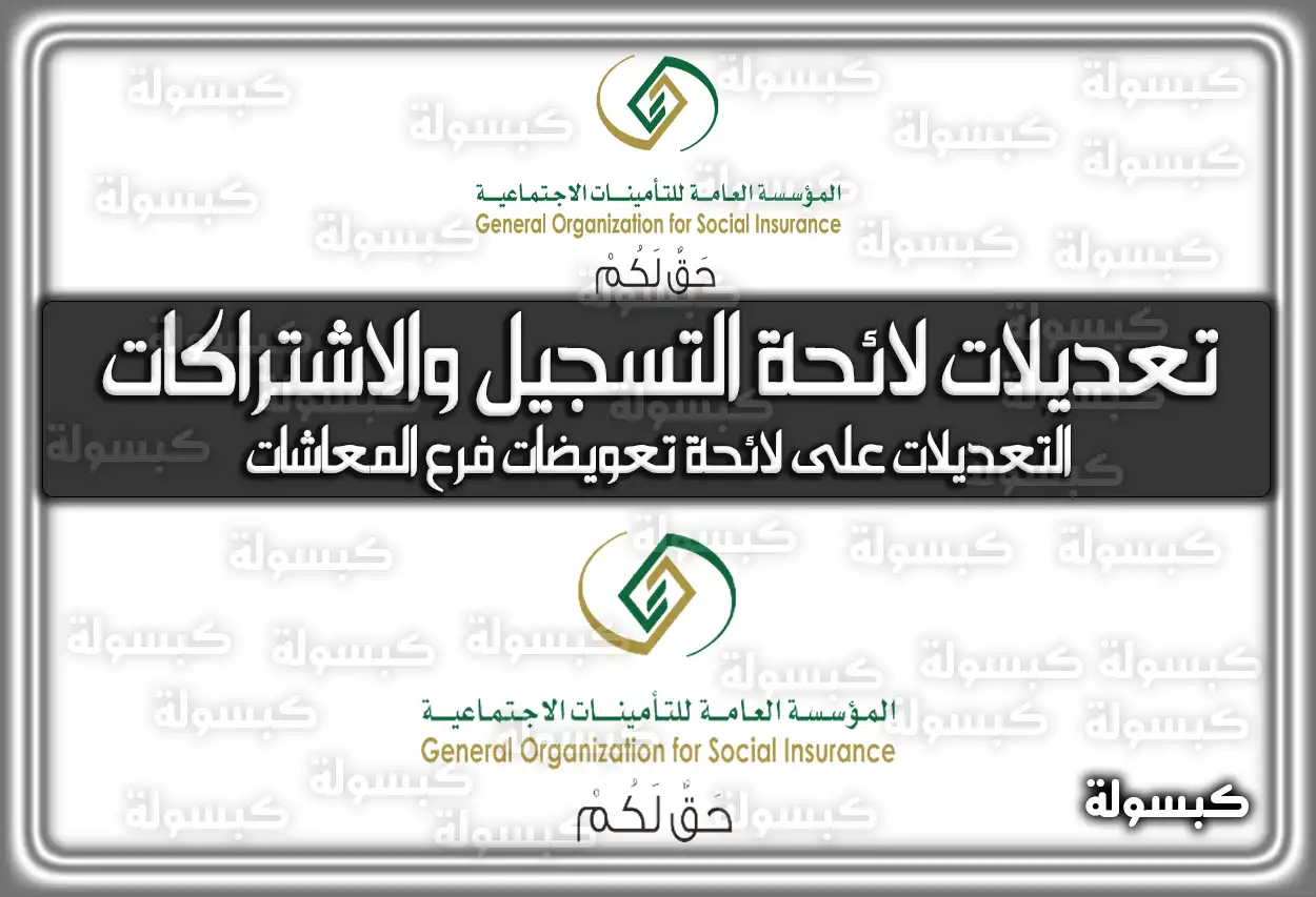 تعديلات لائحة التسجيل والاشتراكات بالتأمينات في السعودية
