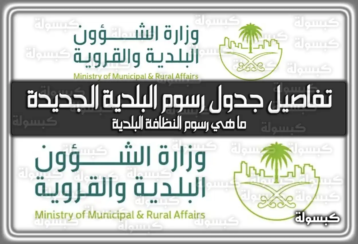 تفاصيل جدول رسوم البلدية الجديدة