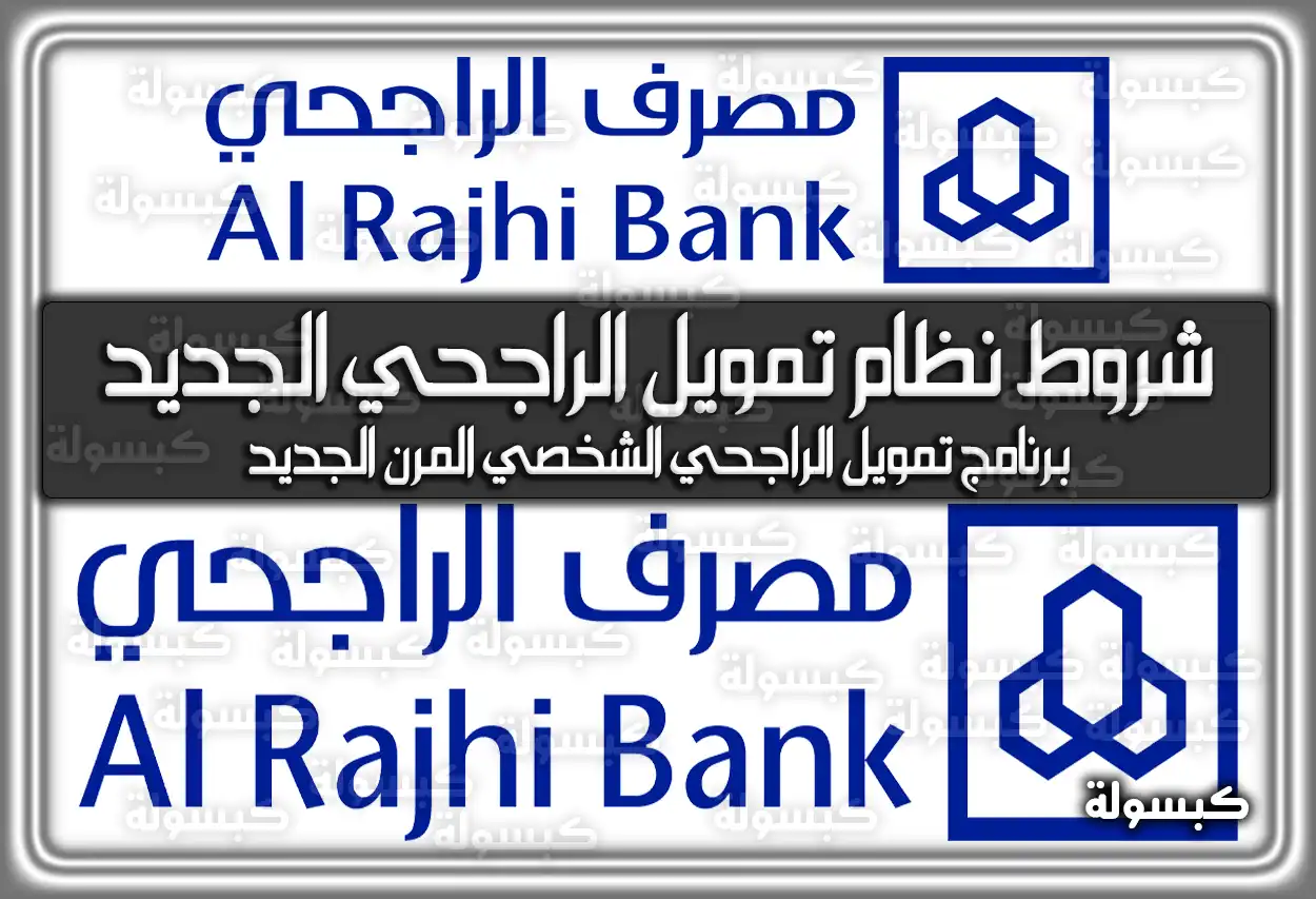 تفاصيل وشروط نظام تمويل الراجحي الجديد