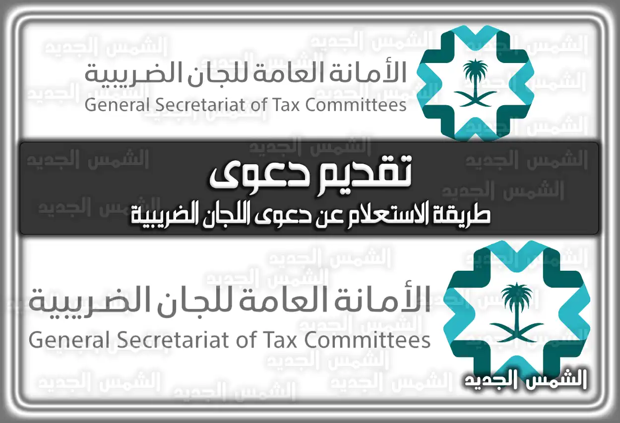 تقديم دعوى الأمانة العامة للجان الضريبية