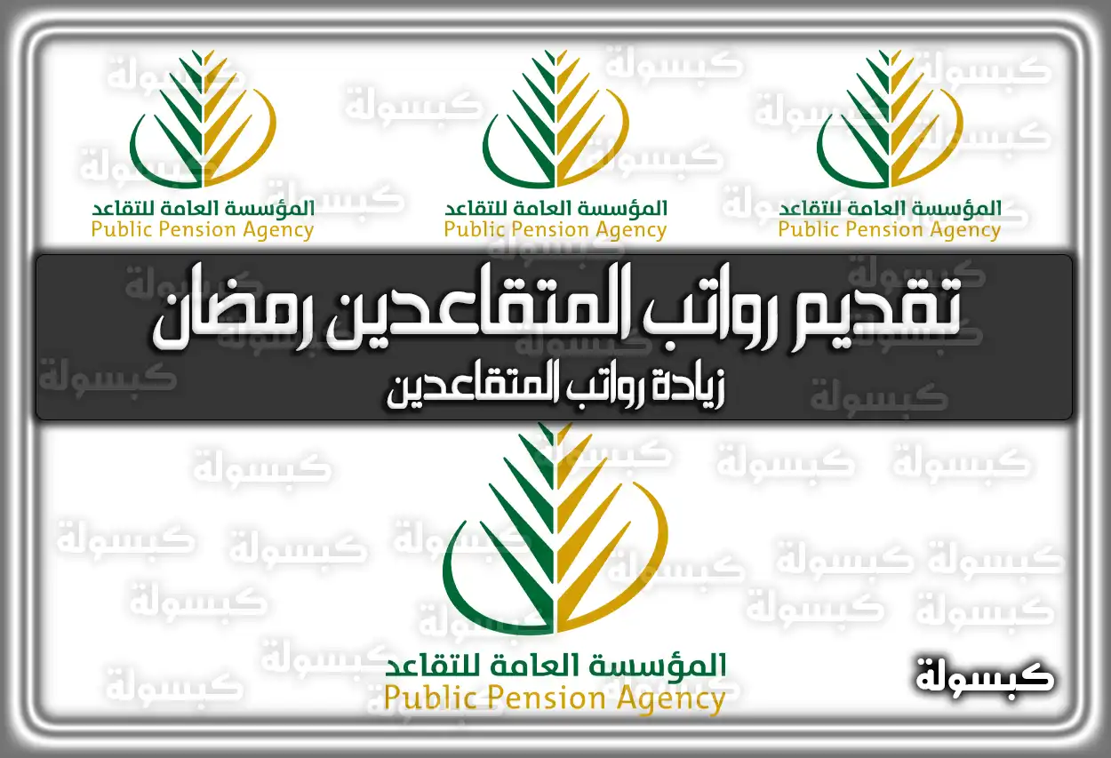 تقديم رواتب المتقاعدين رمضان .. زيادة رواتب المتقاعدين