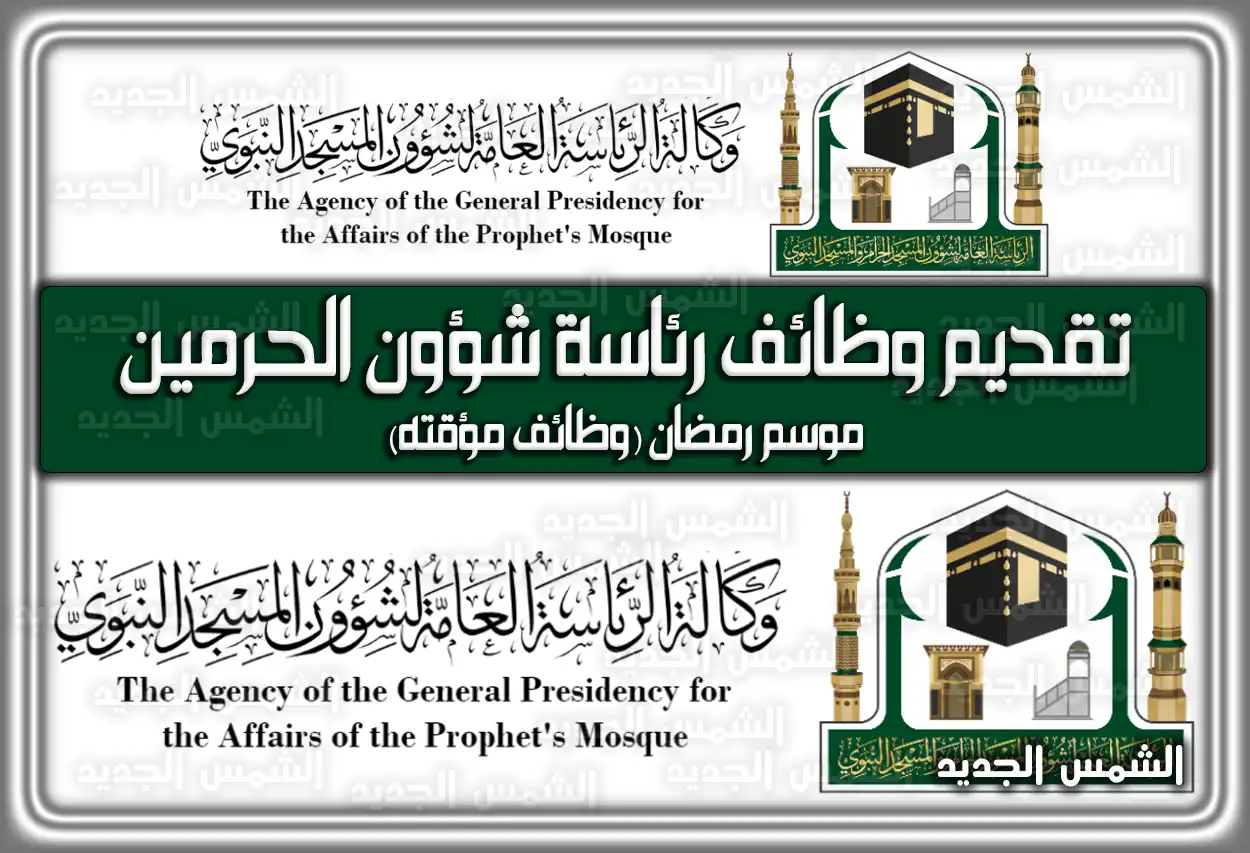 رابط تقديم وظائف رئاسة شؤون الحرمين موسم رمضان (وظائف مؤقته)