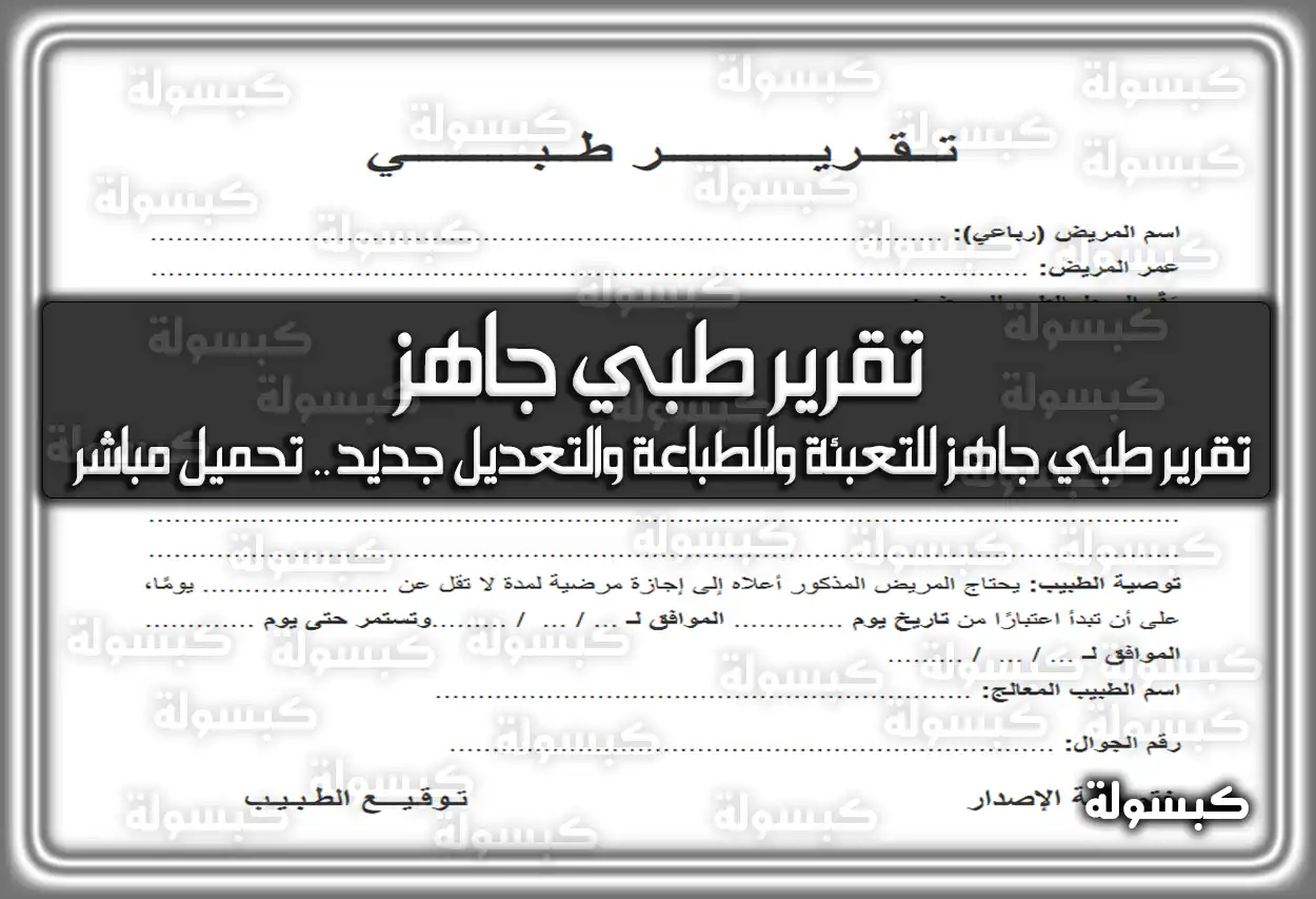 تقرير طبي جاهز للتعبئة وللطباعة والتعديل جديد .. تحميل مباشر