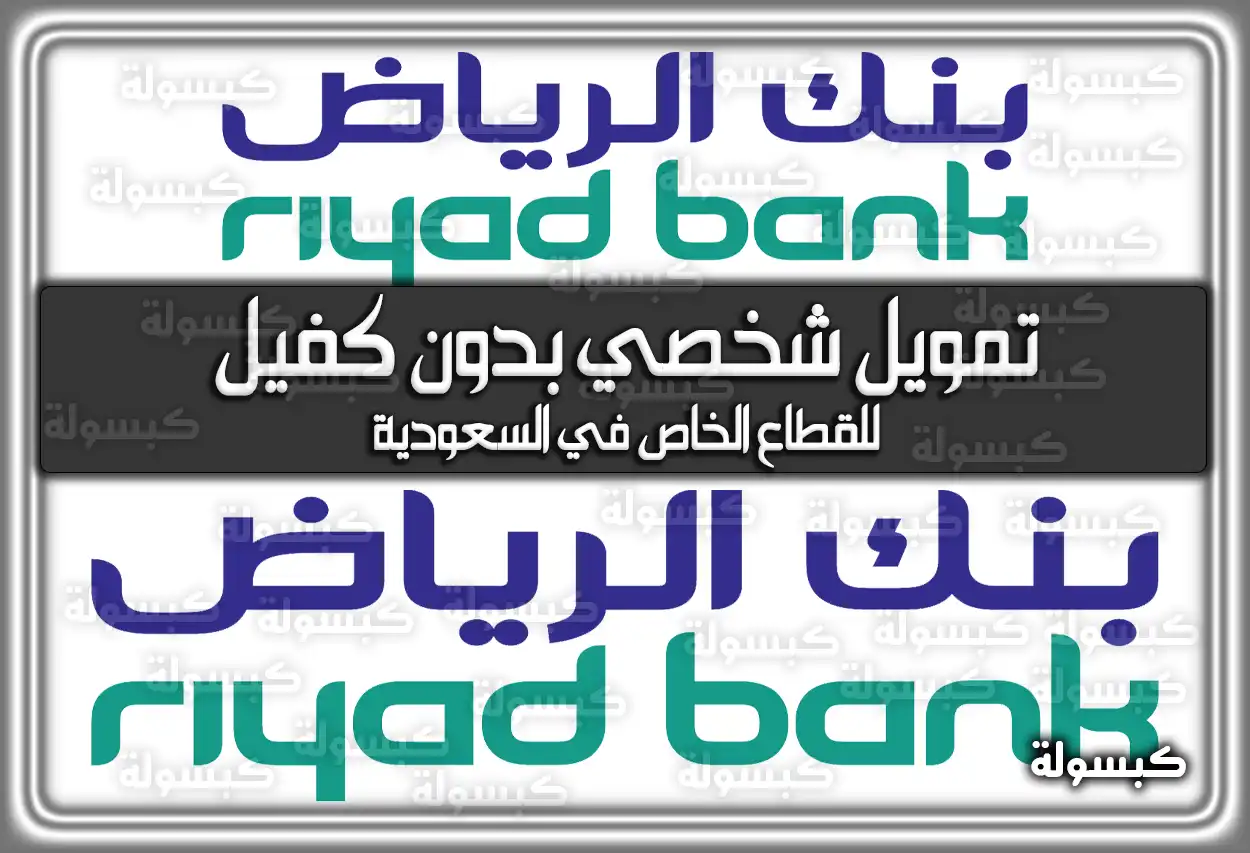 تمويل شخصي بدون كفيل للقطاع الخاص في السعودية