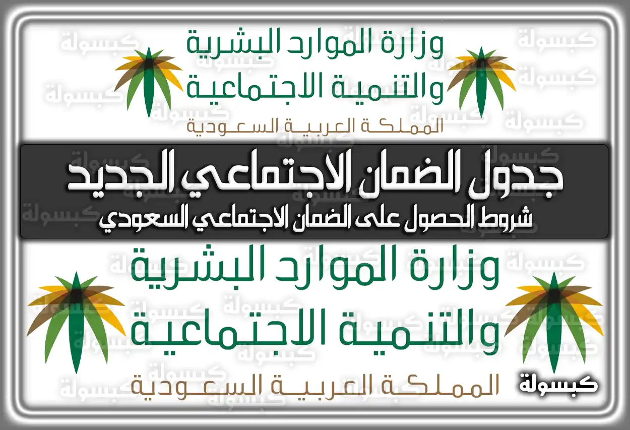 جدول الضمان الاجتماعي الجديد