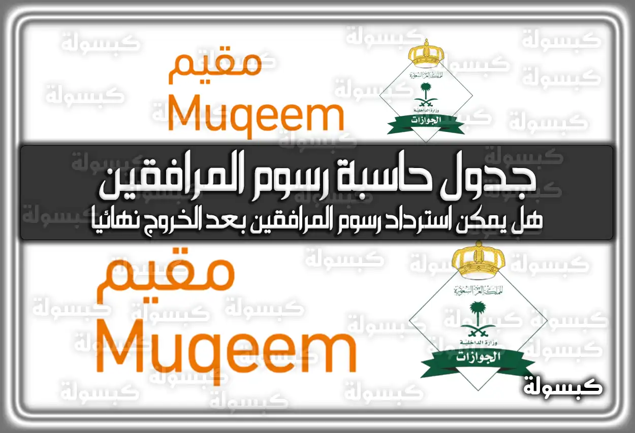 جدول حاسبة رسوم المرافقين… هل يمكن إلغائها