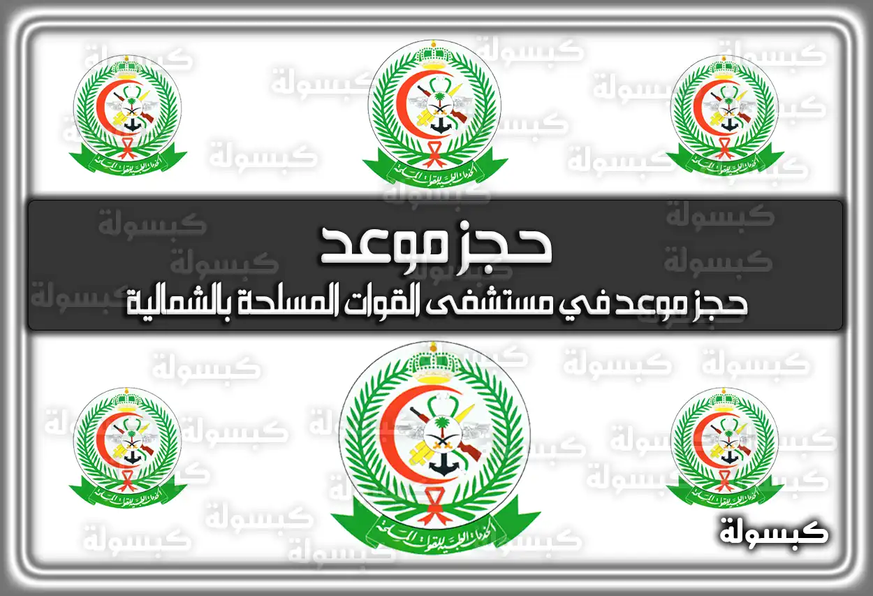 حجز موعد في مستشفى القوات المسلحة بالشمالية