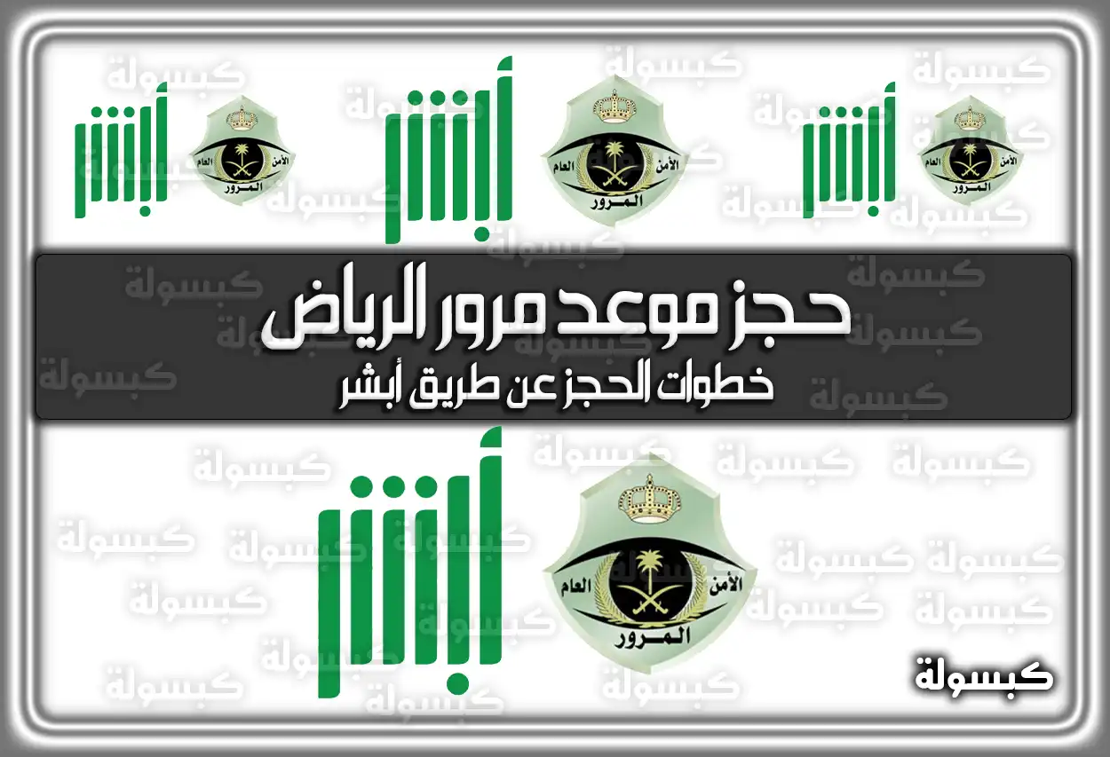 حجز موعد مرور الرياض وخطوات الحجز عن طريق أبشر