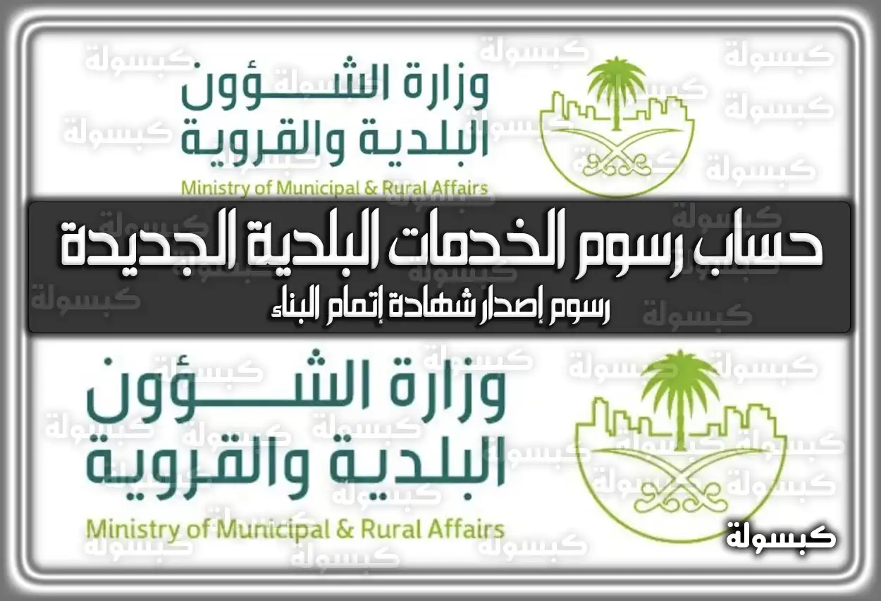 حساب رسوم الخدمات البلدية الجديدة عبر وزارة الشؤون البلدية والقروية