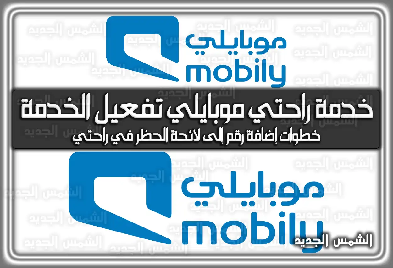 خدمة راحتي موبايلي تفعيل الخدمة بالخطوات