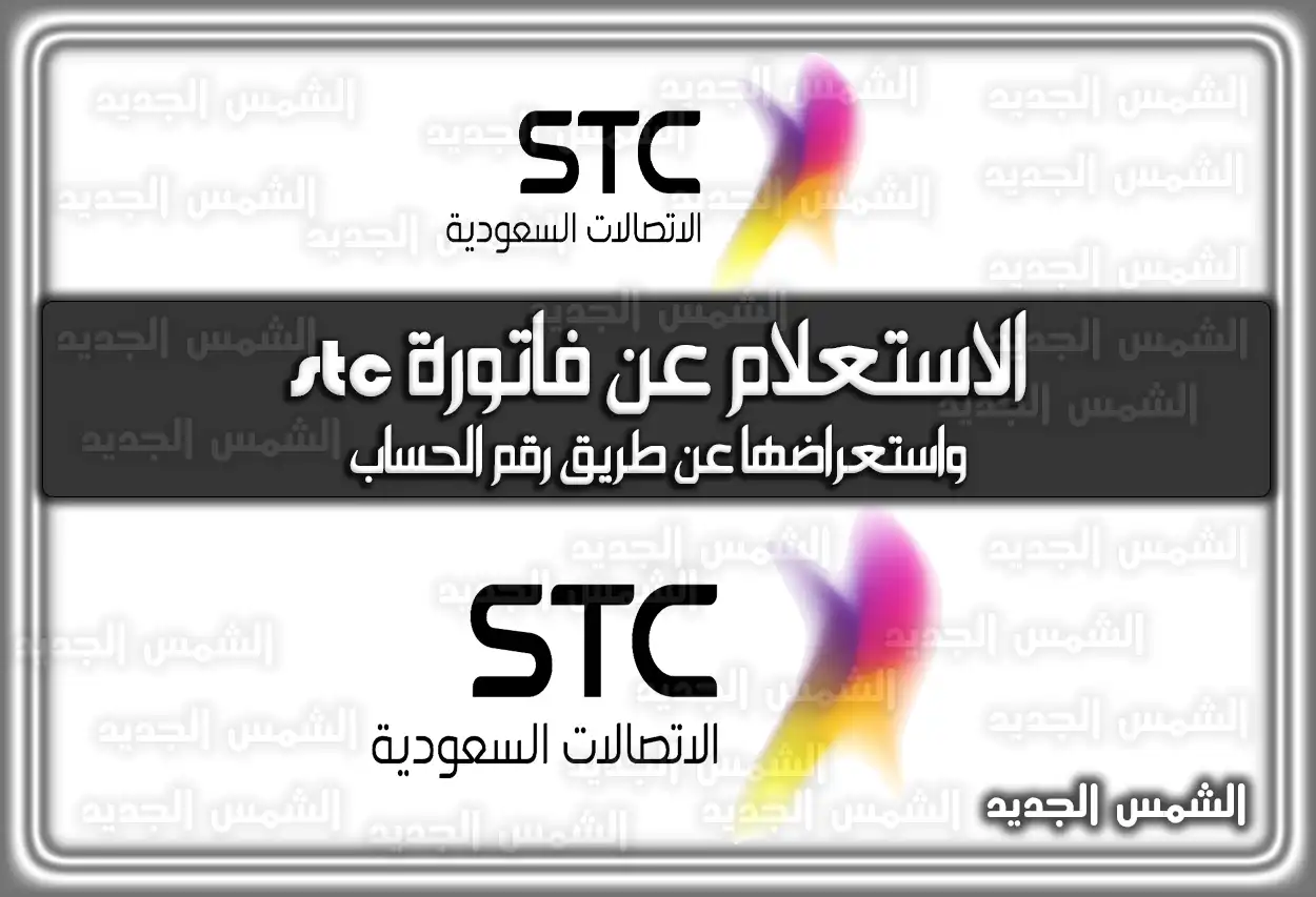 خطوات الاستعلام عن فاتورة stc واستعراضها عن طريق رقم الحساب