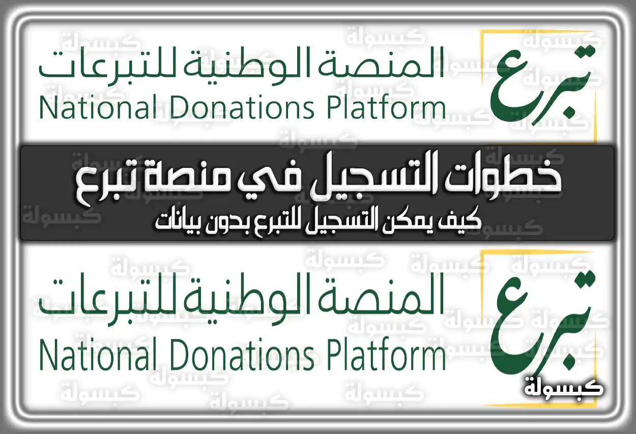 خطوات التسجيل في منصة تبرع وزارة الموارد البشرية