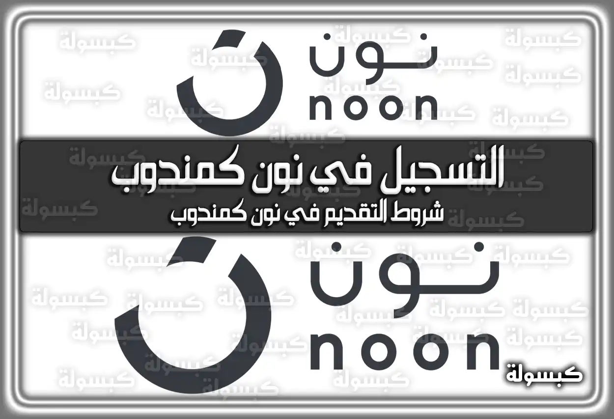 خطوات التسجيل في نون كمندوب في السعودية