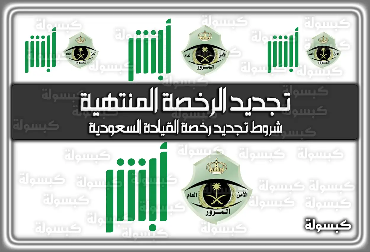 خطوات تجديد الرخصة المنتهية بالسعودية