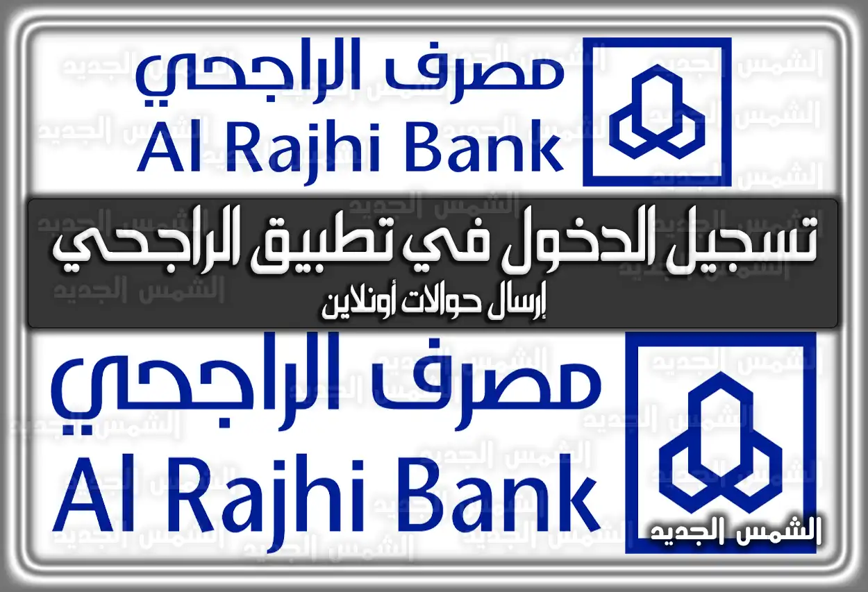 خطوات تسجيل الدخول في تطبيق الراجحي .. إرسال حوالات أونلاين