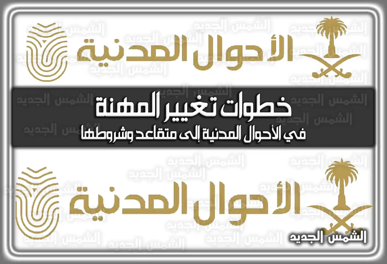 خطوات تغيير المهنة في الأحوال المدنية إلى متقاعد وشروطها