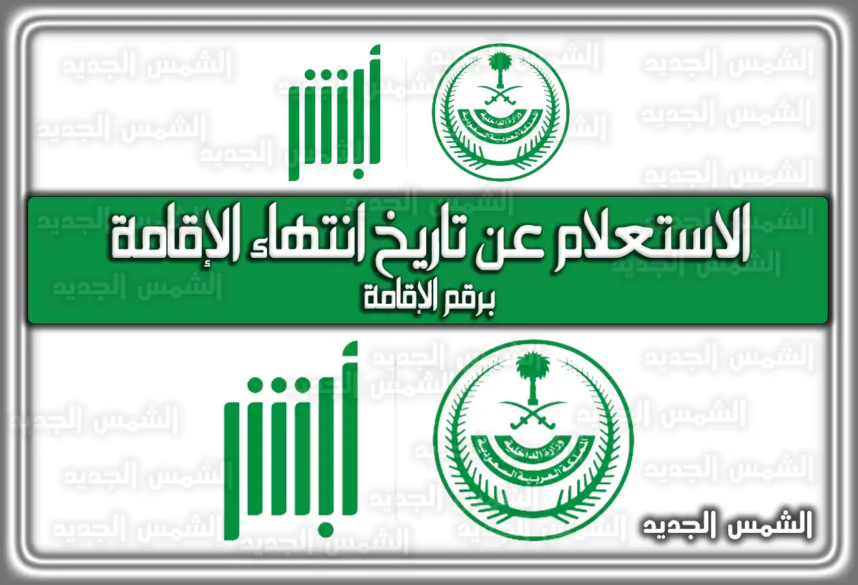 خطوات معرفة الاستعلام عن تاريخ انتهاء الإقامة برقم الإقامة