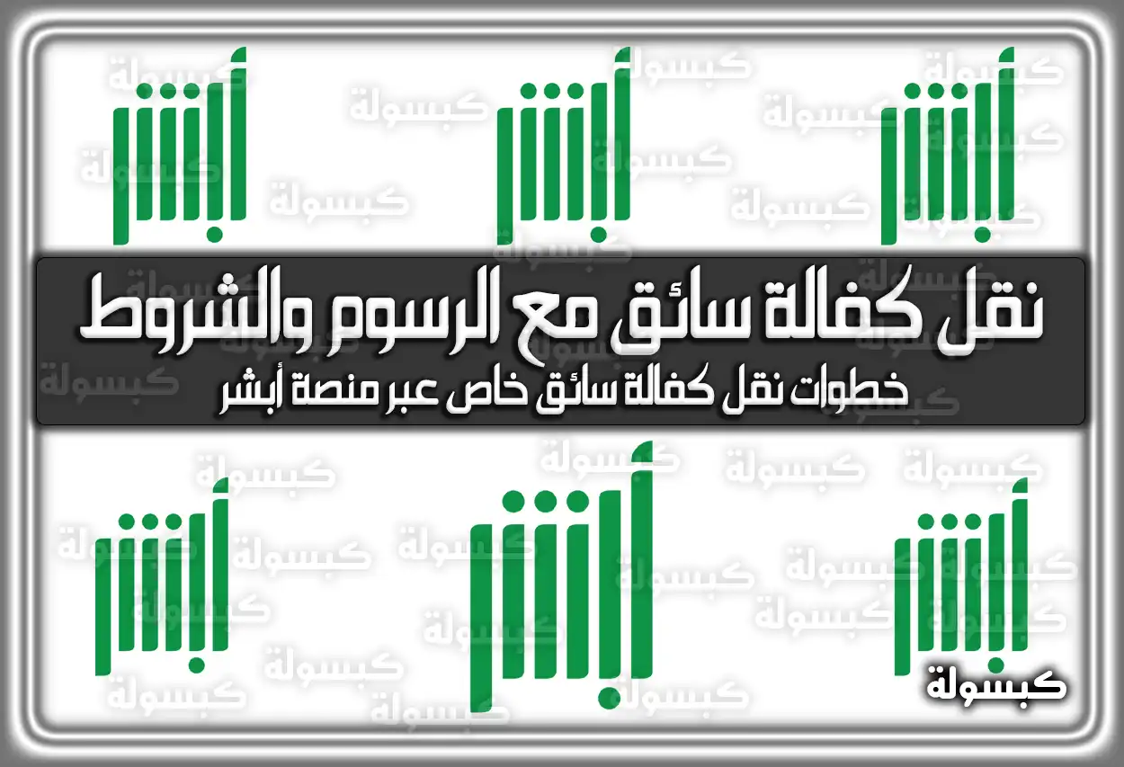 خطوات نقل كفالة سائق مع الرسوم والشروط الجديدة