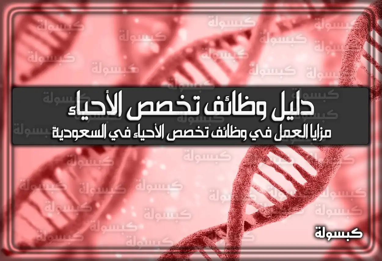 دليل وظائف تخصص الأحياء في السعودية