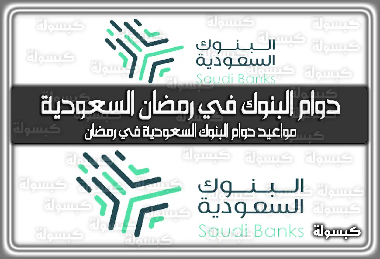 دوام البنوك في رمضان السعودية
