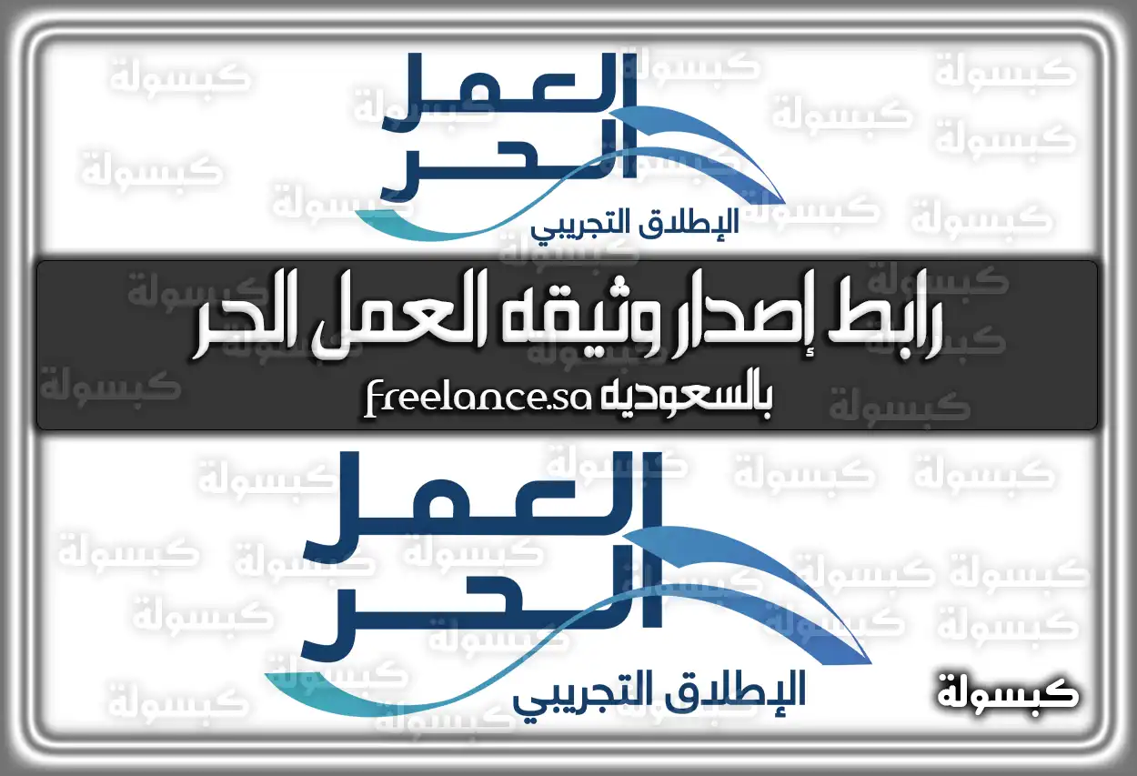 رابط إصدار وثيقه العمل الحر بالسعوديه freelance.sa