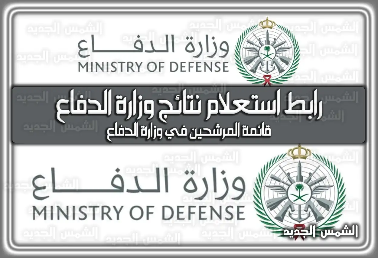 رابط استعلام نتائج وزارة الدفاع إلكترونيا