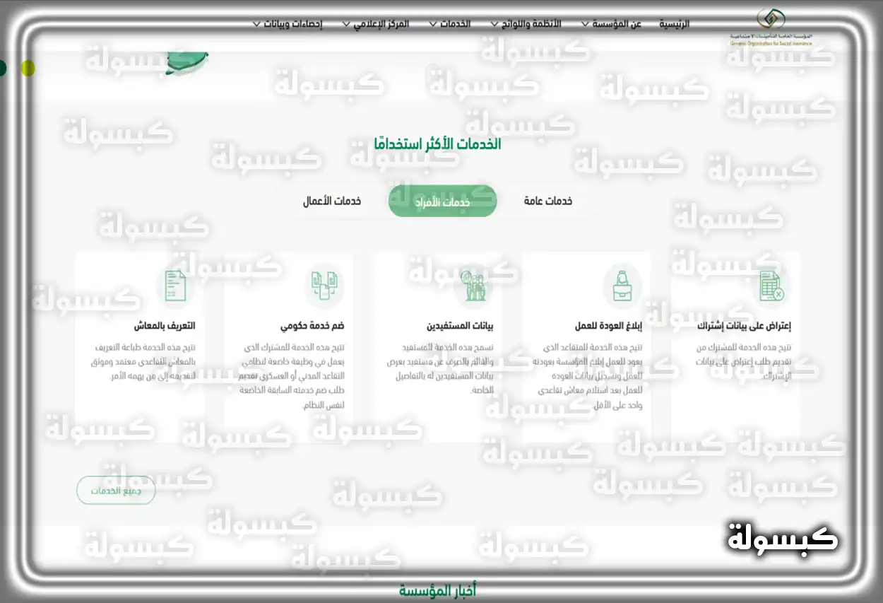 واجهة موقع المؤسسة العامة للتأمينات الاجتماعية في السعودية