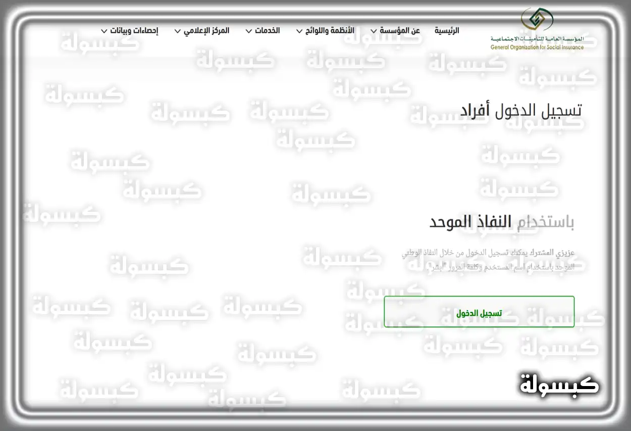 صفحة تسجيل الدخول لخدمات الأفراد في التأمينات الاجتماعية