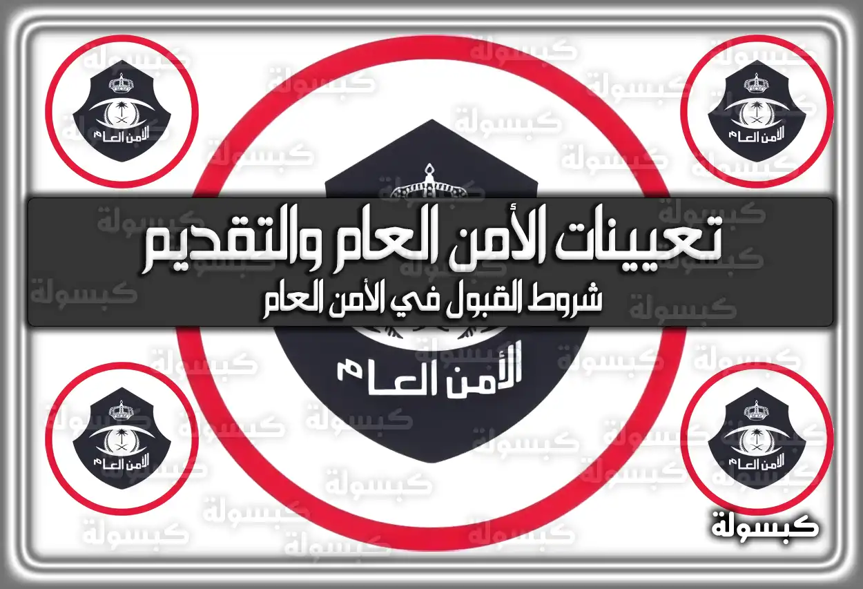 رابط الاستعلام عن تعيينات الأمن العام والتقديم