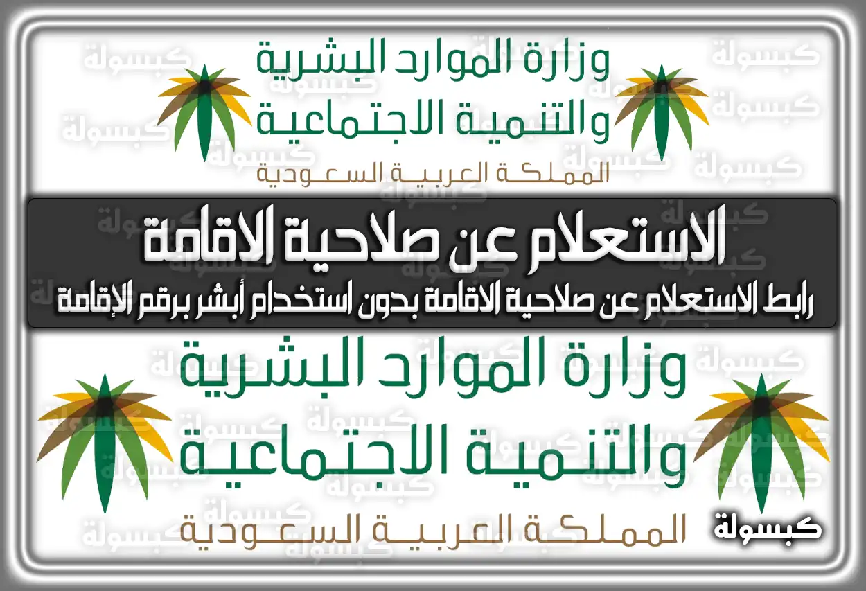 رابط الاستعلام عن صلاحية الاقامة بدون استخدام أبشر برقم الإقامة