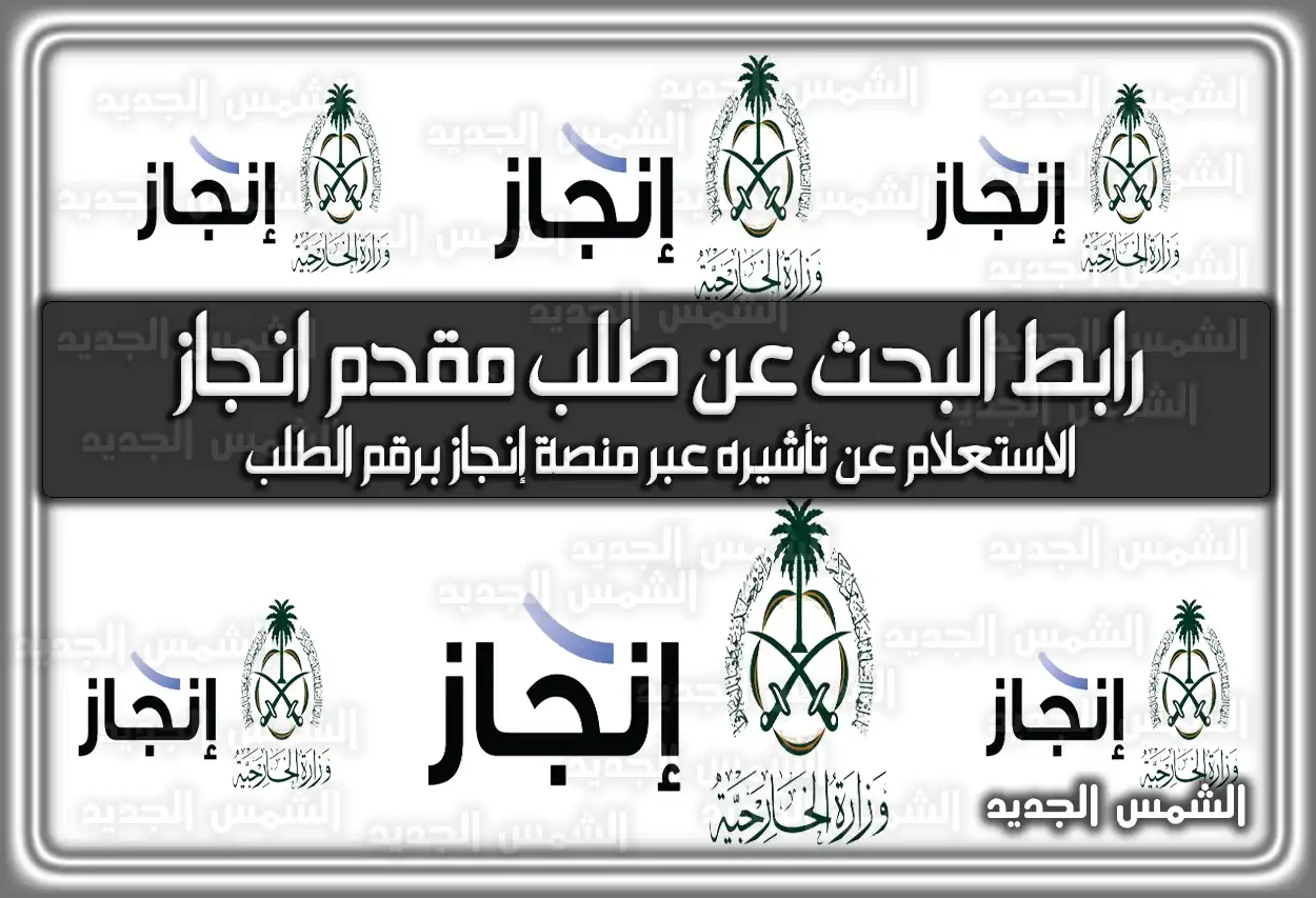 رابط البحث عن طلب مقدم انجاز