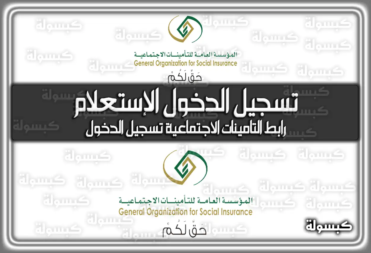 رابط التامينات الاجتماعية تسجيل الدخول الإستعلام