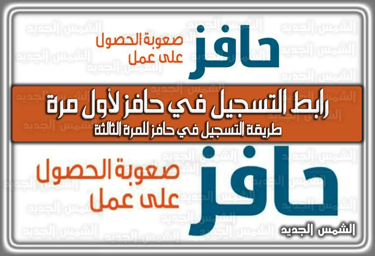 رابط التسجيل في حافز لأول مرة